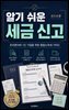 알기 쉬운 세금 신고