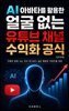 AI 아바타를 활용한 얼굴 없는 유튜브 채널 수익화 공식