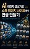 AI 이미지 생성기로 스톡 이미지 사이트에서 연금 만들기