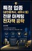 특정 업종(공인중개사, 세무사 등) 전문 마케팅 전자책 공략
