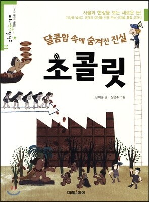 달콤함 속에 숨겨진 진실,초콜릿