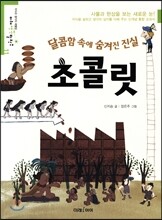 달콤함 속에 숨겨진 진실,초콜릿