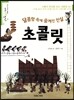 달콤함 속에 숨겨진 진실,초콜릿