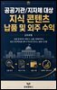 공공기관/지자체 대상 지식 콘텐츠 납품 및 외주 수익