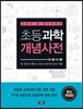 초등과학 개념사전