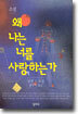 왜 나는 너를 사랑하는가