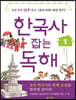 한국사 잡는 독해1