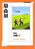 (상급) 22개정 중학교 사회 1 자습서 (비상 강창숙)