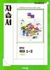 (상급) 22개정 중학교 국어 1-2 자습서 (비상 박영민)