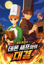달빛 요리사: 데몬 셰프와의 대결