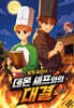 달빛 요리사: 데몬 셰프와의 대결
