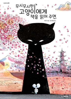 무시무시한 고양이에게 책을 읽어 주면