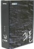 괴물 : 디지팩 한정판 기프트세트  (DTS-ES : 4Disc)