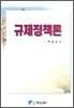 규제정책론