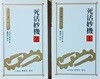 사활묘기 1-2(총2권) -고전사활시리즈(바둑문고판)- 2001년 초판-현현각양지-최상급-절판된 귀한책-