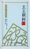현현기경 3 -고전사활시리즈(바둑문고판)- 2000년 초판-