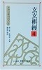 현현기경 4 -고전사활시리즈(바둑문고판)-2000년 초판-현현각양지-절판된 귀한책-