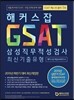 해커스잡 GSAT 삼성직무적성검사 최신기출유형