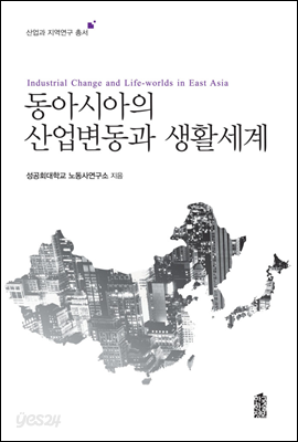 동아시아의 산업변동과 생활세계