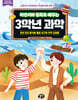 라온이와 동화로 배우는 3학년 과학