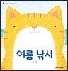 여름 낚시