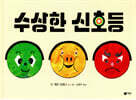 수상한 신호등
