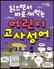 읽으면서 바로 써먹는 어린이 고사성어