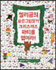 젤리곰의 숨은그림찾기