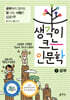 생각이 크는 인문학 1 공부