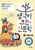 생각이 크는 인문학 2 아름다움