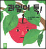 과일이 툭!