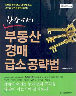 한 수 위의 부동산 경매 급소 공략법