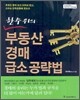 한 수 위의 부동산 경매 급소 공략법