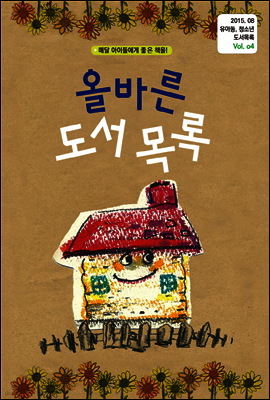 올바른 도서 목록 2015. 08 Vol. 04 (YES24)