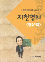 지천명리 행운법