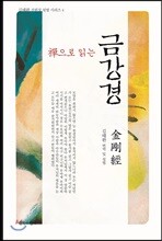 선으로 읽는 금강경