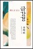 선으로 읽는 금강경