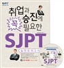 취업과 승진에 꼭 필요한 SJPT 실전모의고사