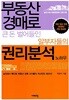부동산 경매로 큰 돈 벌어들인 알부자들의 권리분석 노하우