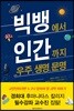 빅뱅에서 인간까지