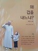 왜 겁을 내느냐?