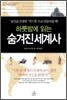 하룻밤에 읽는 숨겨진 세계사