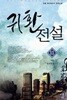 귀환전설(1-11완) 현대 > 판타지소설>실사진 참조