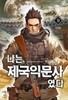 나는제국익문사였다(1-9완) 대체역사 > 판타지소설>실사진 참조