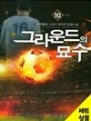 그라운드의묘수(1-10완) 스포츠 > 판타지소설>실사진 참조
