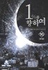 1%를향하여(1~16완) 현대 > 판타지소설