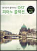 한국인이 좋아하는 OST 피아노 콜렉션