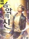 음악의신(1-19완) 현대 > 판타지소설>실사진 참조