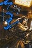 천왕(1-7완) 신무협 > 신무협소설>실사진 참조