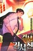 검사 김서진 1-10완결 현대 판타지 > 판타지소설>실사진 참조